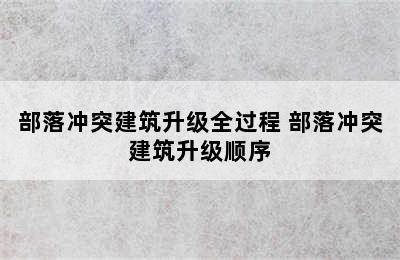 部落冲突建筑升级全过程 部落冲突建筑升级顺序